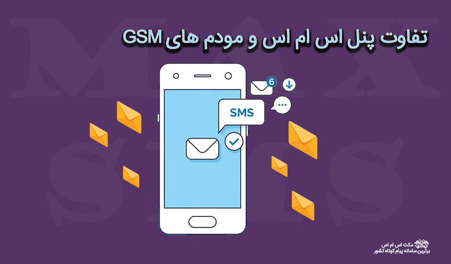 تفاوت پنل اس ام اس و مودم های GSM