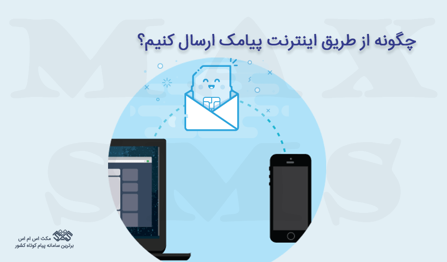 چگونه از طریق اینترنت پیامک ارسال کنیم؟