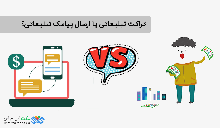 تراکت تبلیغاتی یا ارسال پیامک تبلیغاتی؟