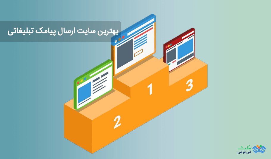 بهترین سایت ارسال پیامک تبلیغاتی