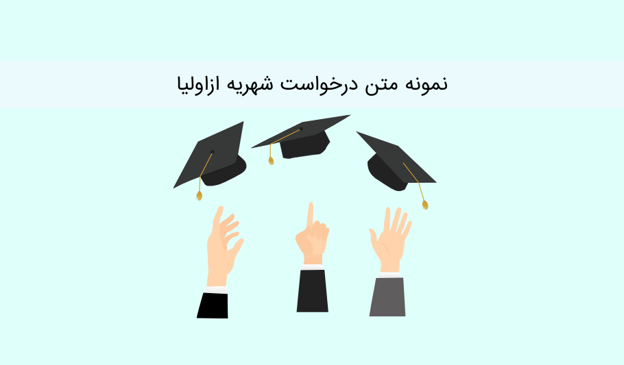 نمونه متن درخواست شهریه ازاولیا