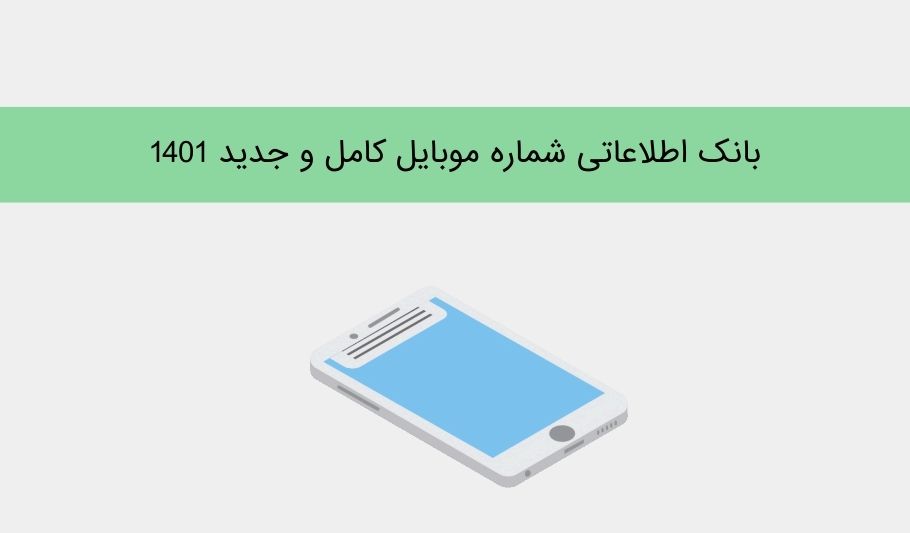 بانک اطلاعاتی سال 1401