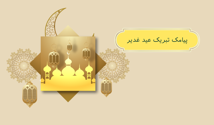 پیامک تبریک عیدغدیر