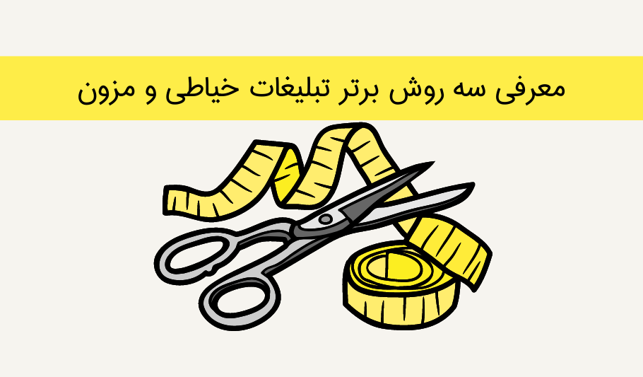 تبلیغات برای خیاطی و مزون