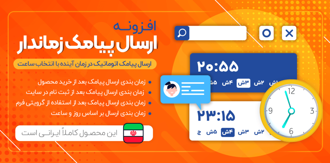 افزونه ارسال پیامک زماندار در وردپرس